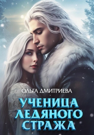 Ученица Ледяного Стража - Ольга Дмитриева - Слушать Любимую Книгу + Без Рекламы 📲 Slushat-Knigi.Com