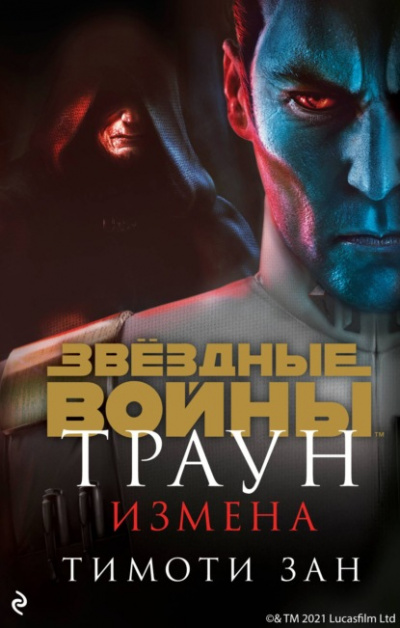 Измена - Тимоти Зан - Слушать Любимую Книгу + Без Рекламы 📲 Slushat-Knigi.Com