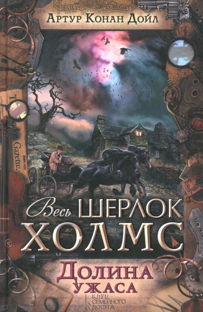 Долина ужаса - Артур Конан Дойл - Слушать Любимую Книгу + Без Рекламы 📲 Slushat-Knigi.Com