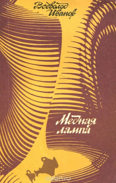 Медная лампа - Всеволод Иванов - Слушать Любимую Книгу + Без Рекламы 📲 Slushat-Knigi.Com