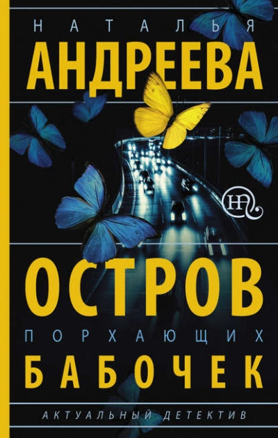 Остров порхающих бабочек - Наталья Андреева - Слушать Любимую Книгу + Без Рекламы 📲 Slushat-Knigi.Com