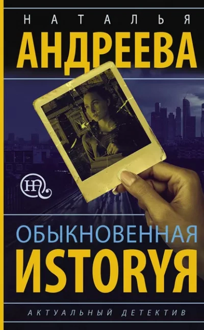 Обыкновенная иstоryя - Наталья Андреева - Слушать Любимую Книгу + Без Рекламы 📲 Slushat-Knigi.Com