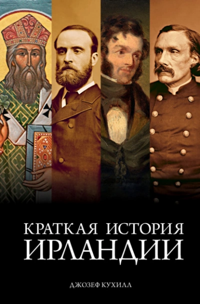 Краткая история Ирландии - Джозеф Кухилл - Слушать Любимую Книгу + Без Рекламы 📲 Slushat-Knigi.Com