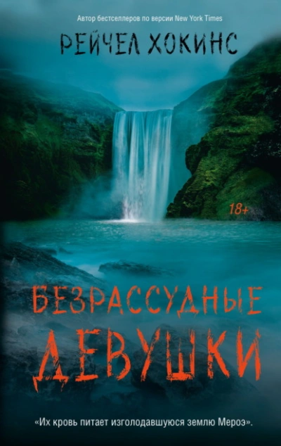 Безрассудные девушки - Хокинс Рейчел - Слушать Любимую Книгу + Без Рекламы 📲 Slushat-Knigi.Com