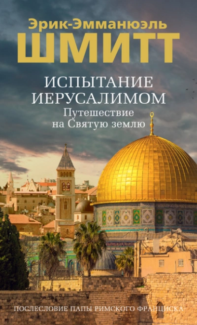 Испытание Иерусалимом. Путешествие на Святую землю - Эрик-Эмманюэль Шмитт - Слушать Любимую Книгу + Без Рекламы 📲 Slushat-Knigi.Com