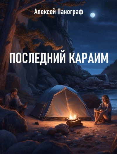 Последний караим - Алексей Панограф » - Слушать Любимую Книгу + Без Рекламы 📲 Slushat-Knigi.Com