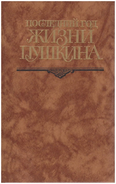 Последний год жизни Пушкина - Виктор Кунин - Слушать Любимую Книгу + Без Рекламы 📲 Slushat-Knigi.Com