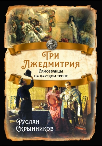 Три лжедмитрия. Самозванцы на царском троне - Руслан Скрынников - Слушать Любимую Книгу + Без Рекламы 📲 Slushat-Knigi.Com