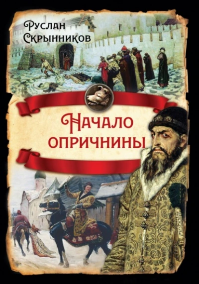 Начало опричнины - Руслан Скрынников - Слушать Любимую Книгу + Без Рекламы 📲 Slushat-Knigi.Com