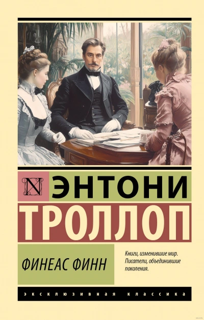 Финеас Финн - Энтони Троллоп - Слушать Любимую Книгу + Без Рекламы 📲 Slushat-Knigi.Com