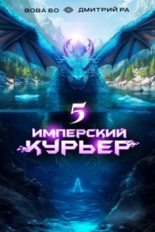 Имперский курьер. Том 5 - Дмитрий Ра, Вова Бо - Слушать Любимую Книгу + Без Рекламы 📲 Slushat-Knigi.Com