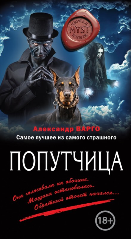 Попутчица - Александр Варго - Слушать Любимую Книгу + Без Рекламы 📲 Slushat-Knigi.Com
