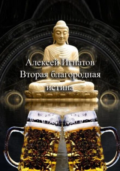 Вторая благородная истина - Алексей Игнатов - Слушать Любимую Книгу + Без Рекламы 📲 Slushat-Knigi.Com