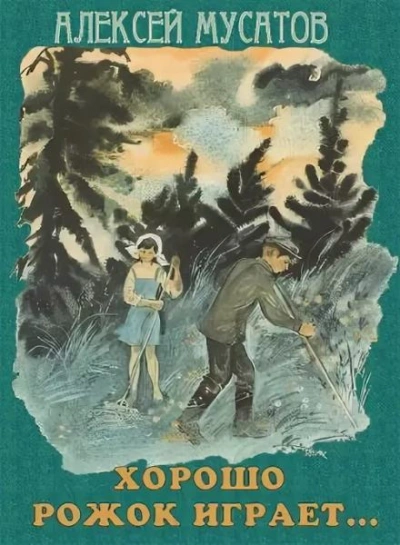 Хорошо рожок играет... - Алексей Мусатов - Слушать Любимую Книгу + Без Рекламы 📲 Slushat-Knigi.Com