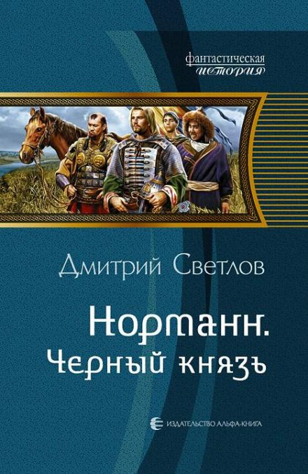 Чёрный князь - Дмитрий Светлов - Слушать Любимую Книгу + Без Рекламы 📲 Slushat-Knigi.Com