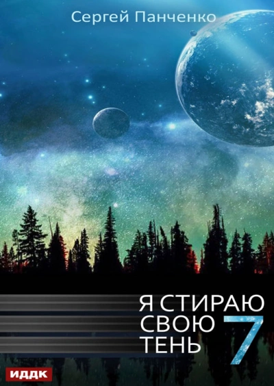 Я стираю свою тень. Книга 7 - Сергей Панченко - Слушать Любимую Книгу + Без Рекламы 📲 Slushat-Knigi.Com