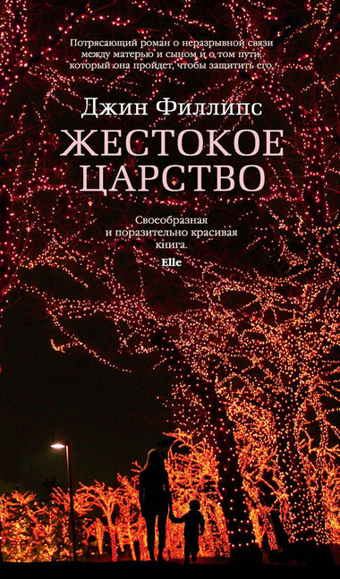Жестокое царство - Джин Филлипс - Слушать Любимую Книгу + Без Рекламы 📲 Slushat-Knigi.Com