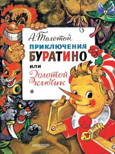 Золотой ключик, или Приключения Буратино - Алексей Толстой - Слушать Любимую Книгу + Без Рекламы 📲 Slushat-Knigi.Com