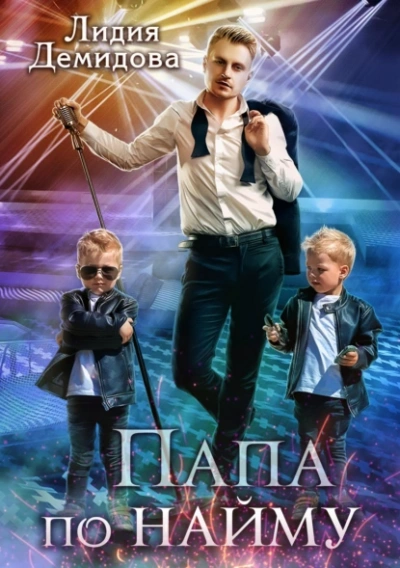 Папа по найму - Лидия Демидова - Слушать Любимую Книгу + Без Рекламы 📲 Slushat-Knigi.Com