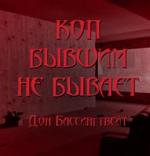 Коп бывшим не бывает - Дон Бассингвейт - Слушать Любимую Книгу + Без Рекламы 📲 Slushat-Knigi.Com