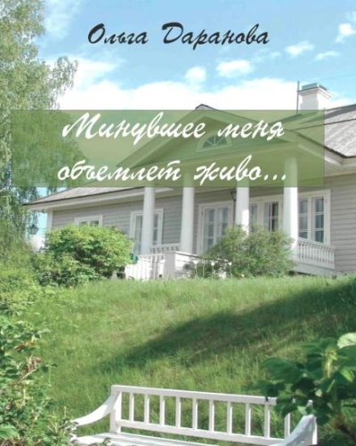 Минувшее меня объемлет живо... - Ольга Даранова - Слушать Любимую Книгу + Без Рекламы 📲 Slushat-Knigi.Com