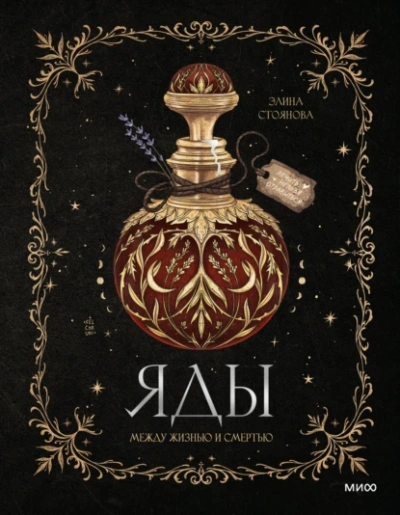 Яды: между жизнью и смертью - Элина Стоянова - Слушать Любимую Книгу + Без Рекламы 📲 Slushat-Knigi.Com