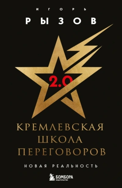 Кремлевская школа переговоров. Новая реальность - Игорь Рызов - Слушать Любимую Книгу + Без Рекламы 📲 Slushat-Knigi.Com