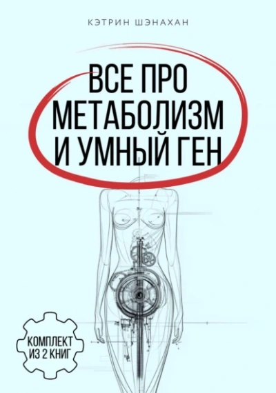 Все про метаболизм и умный ген от Кэтрин Шэнахан - Кэтрин Шэнахан - Слушать Любимую Книгу + Без Рекламы 📲 Slushat-Knigi.Com