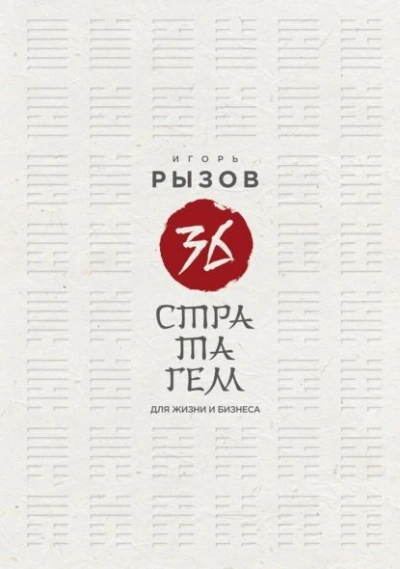 36 стратагем для жизни и бизнеса - Игорь Рызов - Слушать Любимую Книгу + Без Рекламы 📲 Slushat-Knigi.Com