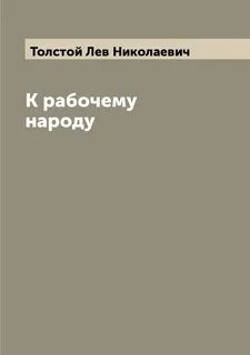 К рабочему народу - Лев Толстой - Слушать Любимую Книгу + Без Рекламы 📲 Slushat-Knigi.Com
