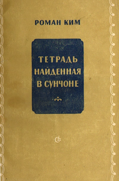 Тетрадь найденная в Сунчоне - Роман Ким - Слушать Любимую Книгу + Без Рекламы 📲 Slushat-Knigi.Com