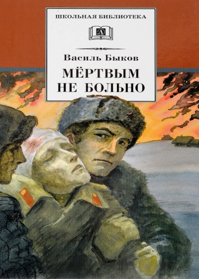 Мёртвым не больно - Василь Быков - Слушать Любимую Книгу + Без Рекламы 📲 Slushat-Knigi.Com