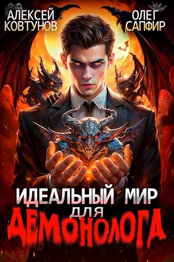 Идеальный мир для демонолога - Олег Сапфир, Алексей Ковтунов - Слушать Любимую Книгу + Без Рекламы 📲 Slushat-Knigi.Com