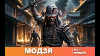 Модзя - Мэтт Лондон - Слушать Любимую Книгу + Без Рекламы 📲 Slushat-Knigi.Com
