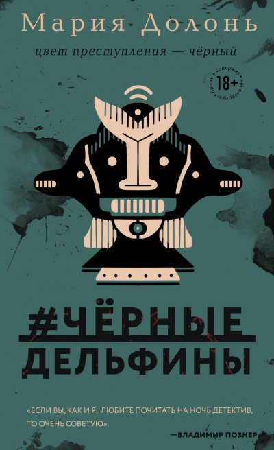 #черные_дельфины - Мария Долонь - Слушать Любимую Книгу + Без Рекламы 📲 Slushat-Knigi.Com