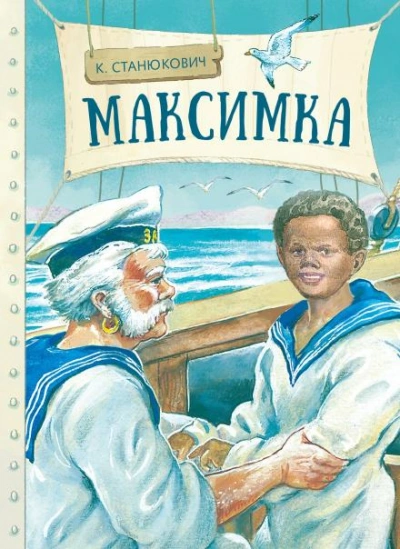 Максимка - Константин Станюкович - Слушать Любимую Книгу + Без Рекламы 📲 Slushat-Knigi.Com