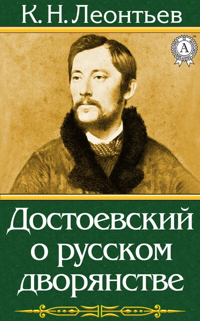 Достоевский о русском дворянстве - Константин Леонтьев - Слушать Любимую Книгу + Без Рекламы 📲 Slushat-Knigi.Com