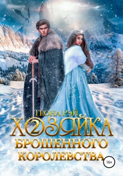 Хозяйка брошенного королевства. Книга 2 - Теона Рэй - Слушать Любимую Книгу + Без Рекламы 📲 Slushat-Knigi.Com
