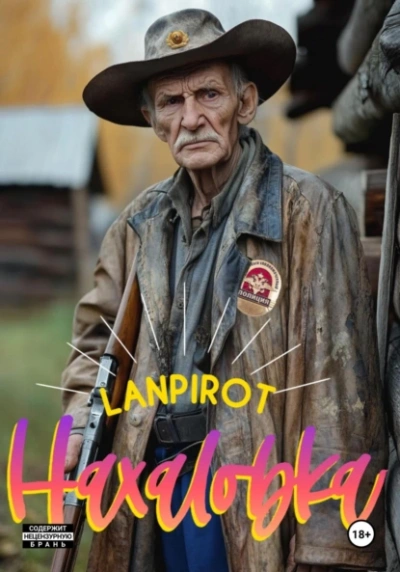 Нахаловка - lanpirot - Слушать Любимую Книгу + Без Рекламы 📲 Slushat-Knigi.Com