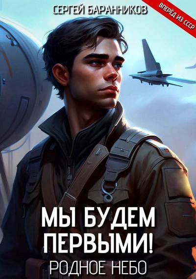 Родное небо - Сергей Баранников - Слушать Любимую Книгу + Без Рекламы 📲 Slushat-Knigi.Com
