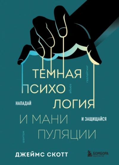 Темная психология и манипуляции. Нападай и защищайся - Джеймс Скотт - Слушать Любимую Книгу + Без Рекламы 📲 Slushat-Knigi.Com