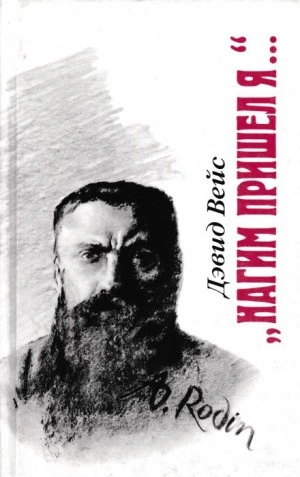 Нагим пришёл я - Дэвид Вейс - Слушать Любимую Книгу + Без Рекламы 📲 Slushat-Knigi.Com