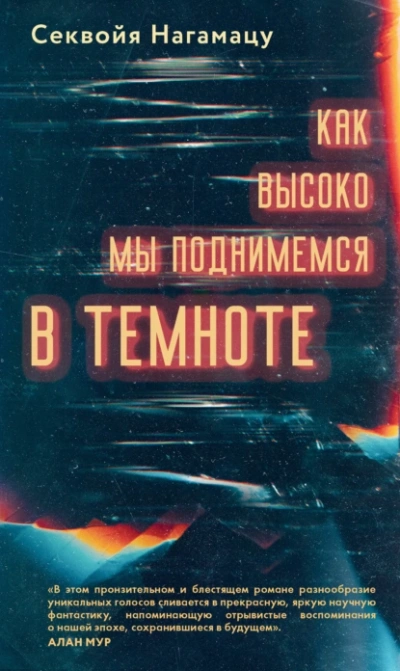 Как высоко мы поднимемся в темноте - Секвойя Нагамацу - Слушать Любимую Книгу + Без Рекламы 📲 Slushat-Knigi.Com