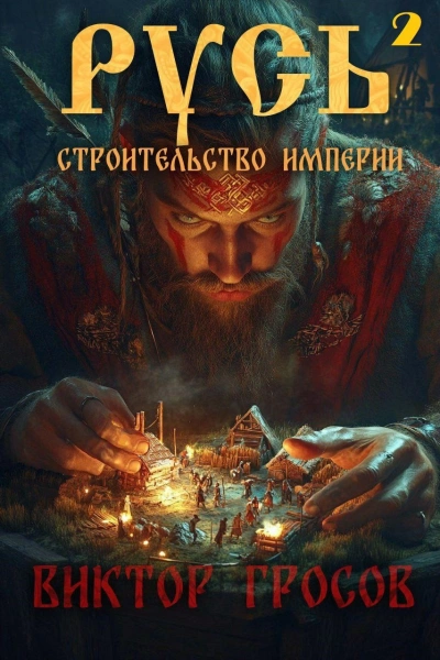 Строительство империи - Виктор Гросов - Слушать Любимую Книгу + Без Рекламы 📲 Slushat-Knigi.Com