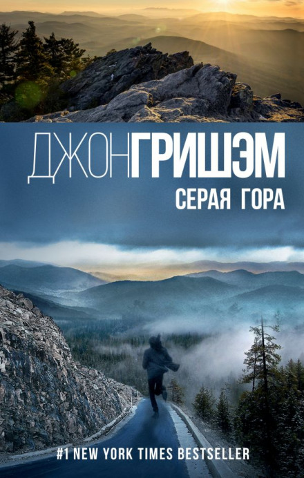 Серая гора - Джон Гришэм - Слушать Любимую Книгу + Без Рекламы 📲 Slushat-Knigi.Com