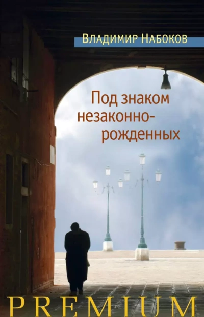 Под знаком незаконнорожденных - Владимир Набоков - Слушать Любимую Книгу + Без Рекламы 📲 Slushat-Knigi.Com