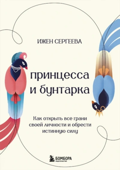 Принцесса и бунтарка. Как открыть все грани своей личности и обрести истинную силу - Ижен Сергеева - Слушать Любимую Книгу + Без Рекламы 📲 Slushat-Knigi.Com