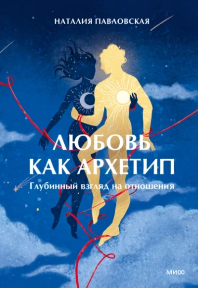 Любовь как архетип. Глубинный взгляд на отношения - Наталия Павловская - Слушать Любимую Книгу + Без Рекламы 📲 Slushat-Knigi.Com