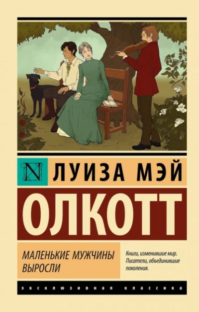 Маленькие мужчины выросли - Луиза Олкотт - Слушать Любимую Книгу + Без Рекламы 📲 Slushat-Knigi.Com
