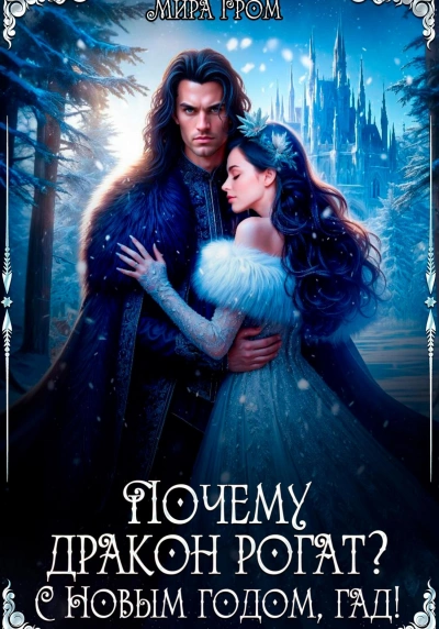 Почему дракон рогат? С Новым годом, гад! - Мира Гром - Слушать Любимую Книгу + Без Рекламы 📲 Slushat-Knigi.Com